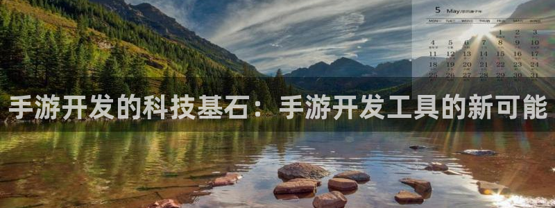 庄闲游戏输赢规则：手游开发的科技基石：手游开发工具的新可能