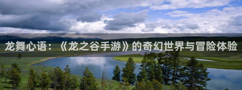庄闲游戏账号：龙舞心语：《龙之谷手游》的奇幻世界与冒险体验