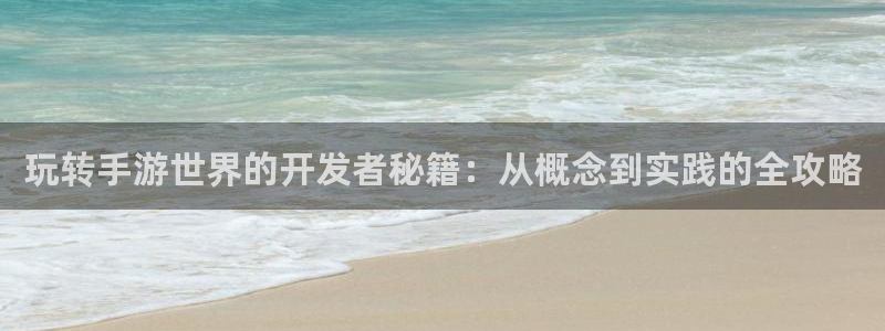玩庄闲的游戏叫什么：玩转手游世界的开发者秘籍：从概念到实践的