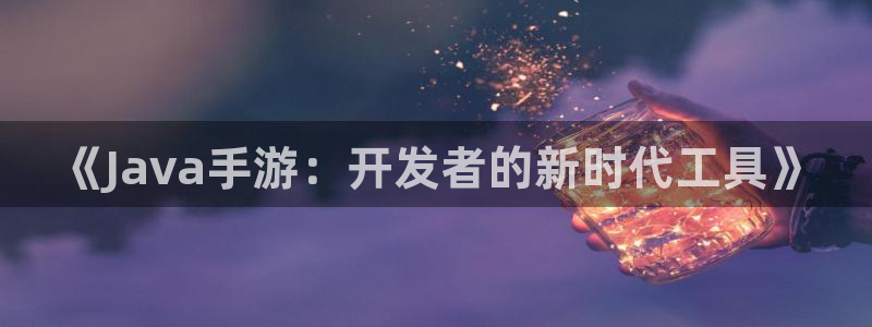 庄闲80%的赢法：《Java手游：开发者的新时代工具》