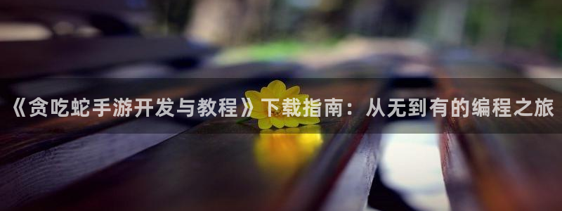 庄闲游戏怎么样：《贪吃蛇手游开发与教程》下载指南：从无到有的