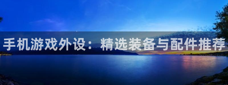 庄闲玩法规则：手机游戏外设：精选装备与配件推荐