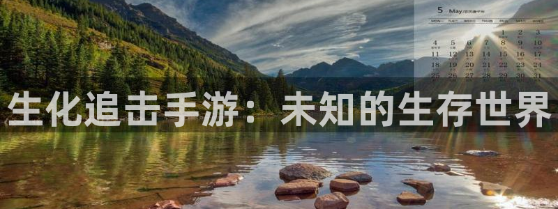 庄闲闲庄庄闲公式：生化追击手游：未知的生存世界