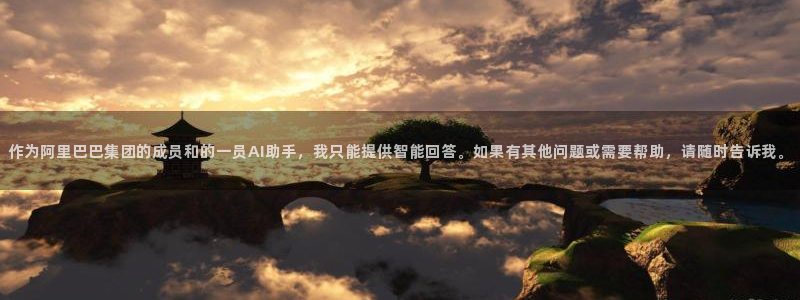 so米直播平台体育nba：作为阿里巴巴集团的成员和的一员AI助手，我只能提供智能回答。如果有其他问题或需要帮助，请随时告诉我。