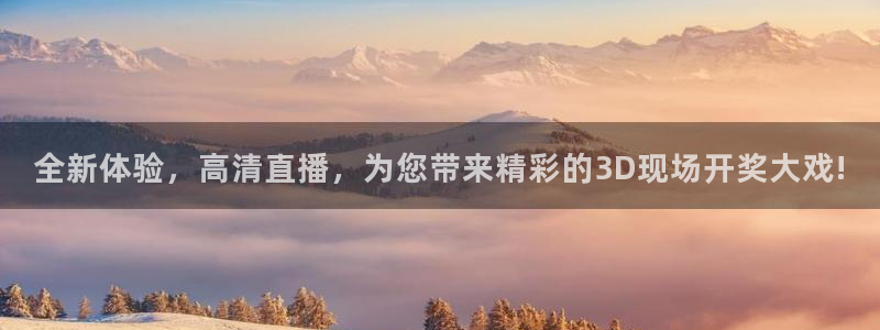 so米直播足球：全新体验，高清直播，为您带来精彩的3D现场开奖大戏!