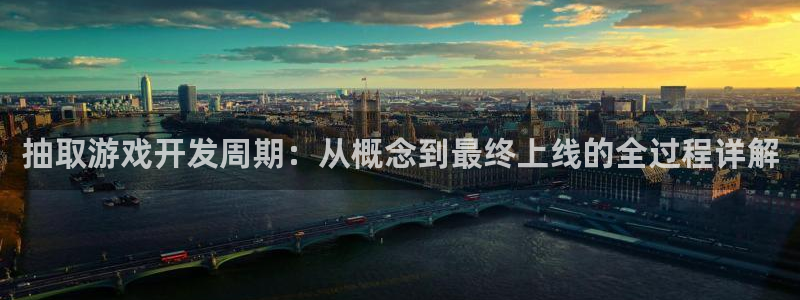 庄闲游戏单机版：抽取游戏开发周期：从概念到最终上线的全过程详