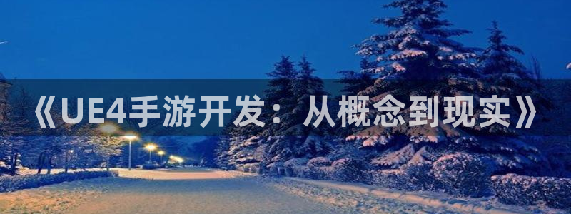 庄闲怎么赢：《UE4手游开发：从概念到现实》
