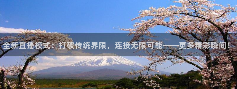 so米体育赛事直播：全新直播模式：打破传统界限，连接无限可能——更多精彩瞬间！