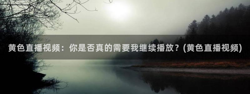 nba免费直播高清so米直播：黄色直播视频：你是否真的需要我继续播放？(黄色直播视频)