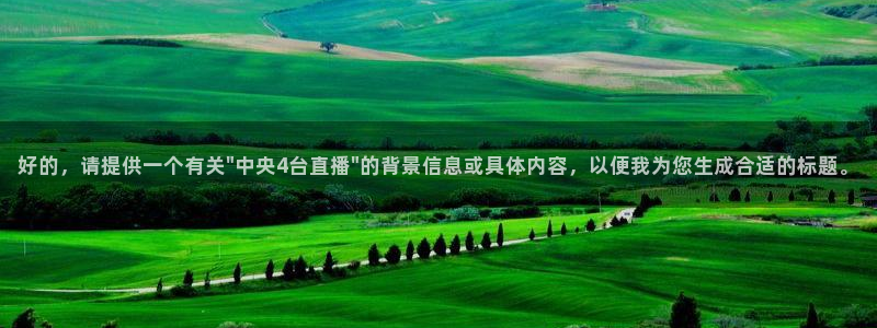 so米nba篮球直播：好的，请提供一个有关\