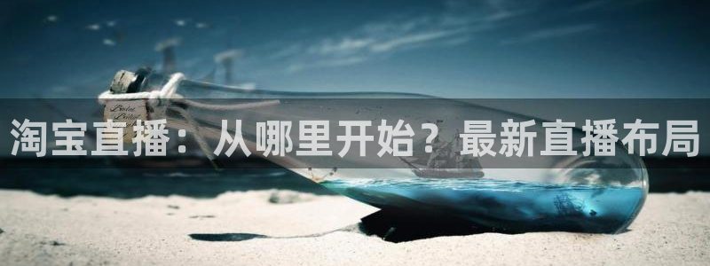 so米体育在线直播nba：淘宝直播：从哪里开始？最新直播布局